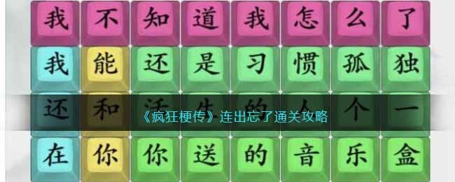 《疯狂梗传》连出忘了通关攻略