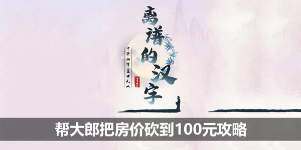 离谱的汉字帮大郎把房价砍到100元怎么过攻略