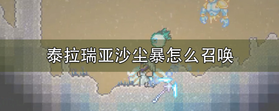 泰拉瑞亚沙尘暴怎么召唤