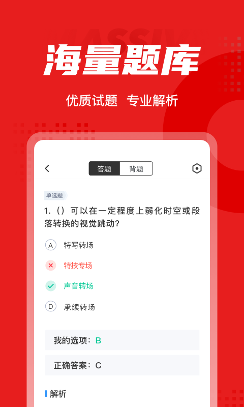 播音主持人考试题库app1