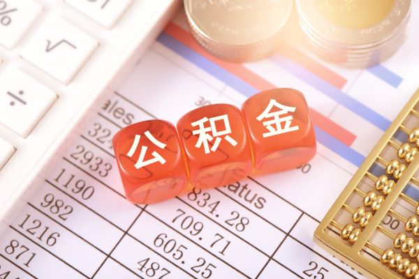 公积金贷款比商贷便宜吗 公积金贷款多久可以放款下来