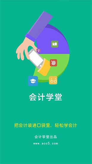 会计学堂截图1