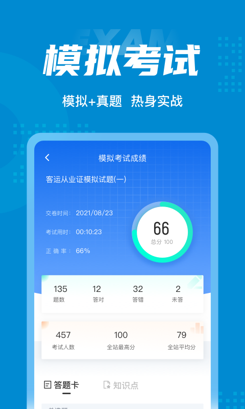 客运从业资格证考试题库截图3