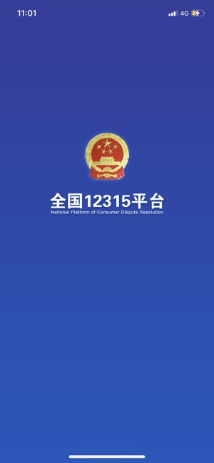 全国12315平台APP下载1