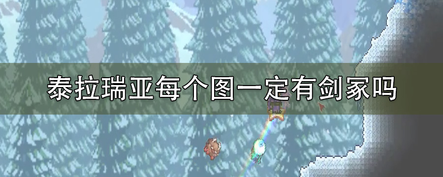 泰拉瑞亚每个图一定有剑冢吗