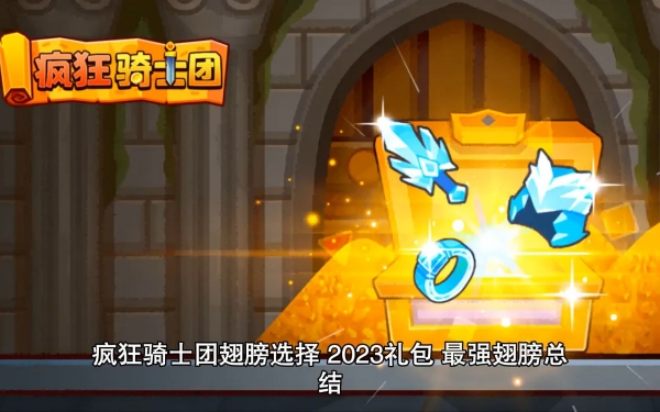 疯狂骑士团2023年礼包兑换码大全