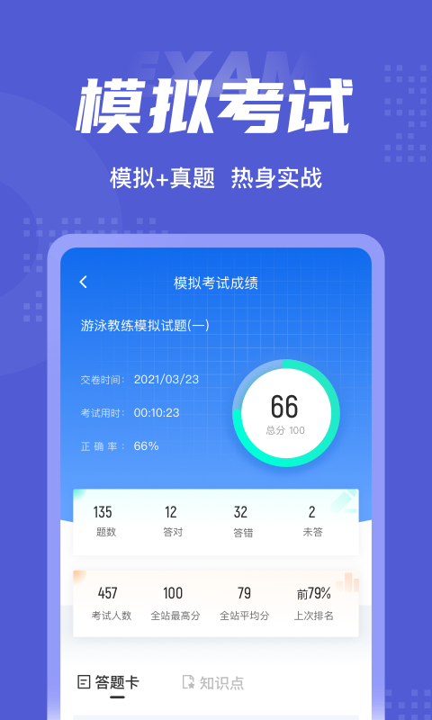 游泳教练考试题库app4