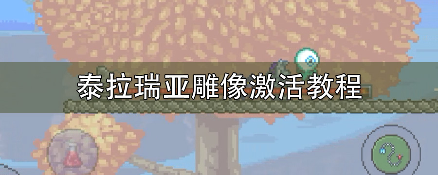 泰拉瑞亚雕像激活教程