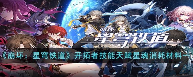 《崩坏：星穹铁道》开拓者技能天赋星魂消耗材料一览