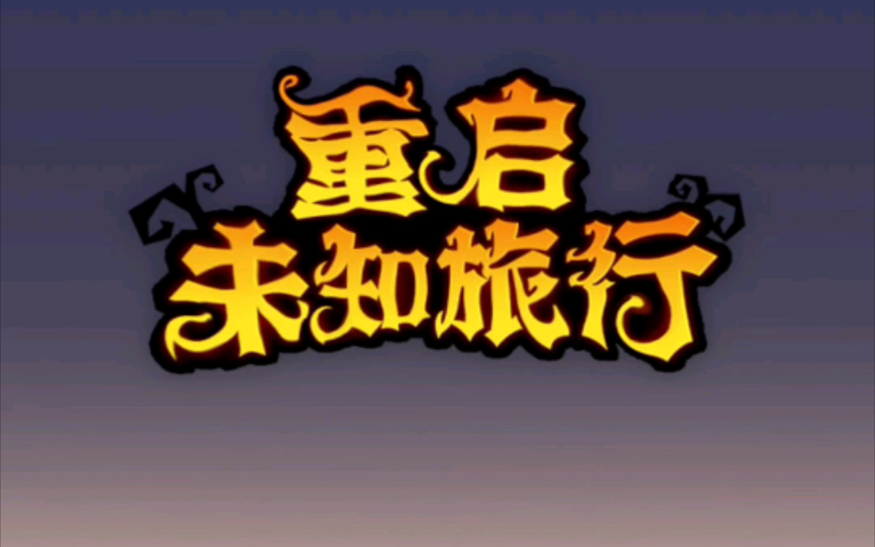 重启未知旅行游戏攻略