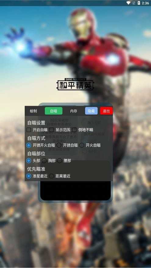钢铁侠吃鸡辅助器安卓版2
