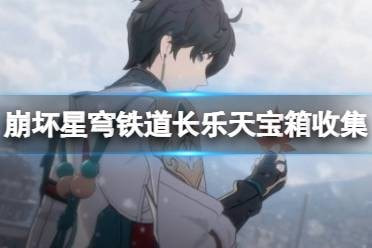 崩坏星穹铁道长乐天宝箱怎么找到
