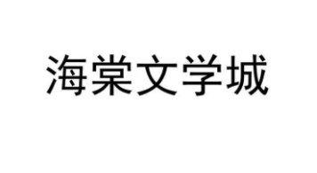 海棠文学城网站登录入口2023年最新