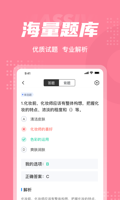 化妆师考试题库app截图1