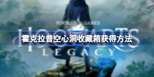 霍格沃茨之遗霍克拉普空心洞收藏箱获得攻略