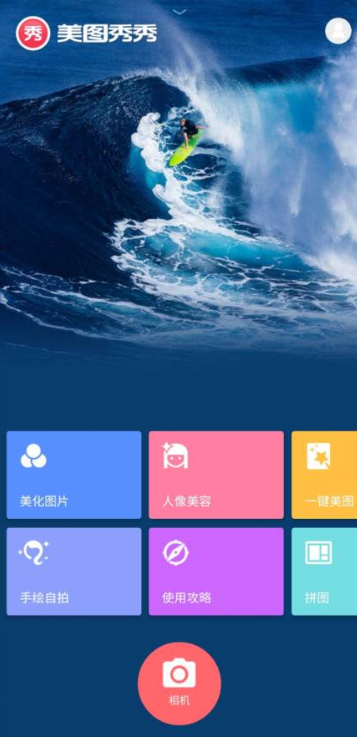 美图秀秀最新版截图1
