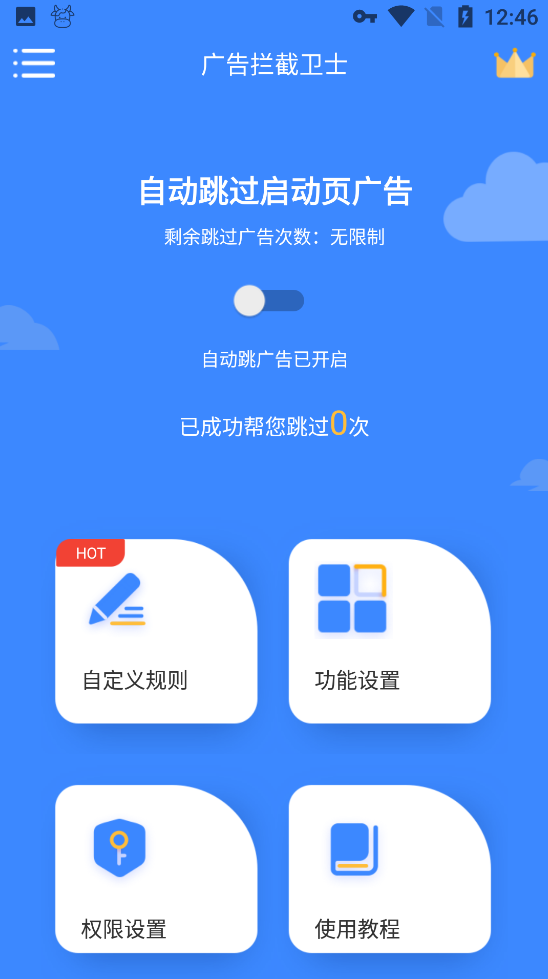 广告拦截卫士截图1