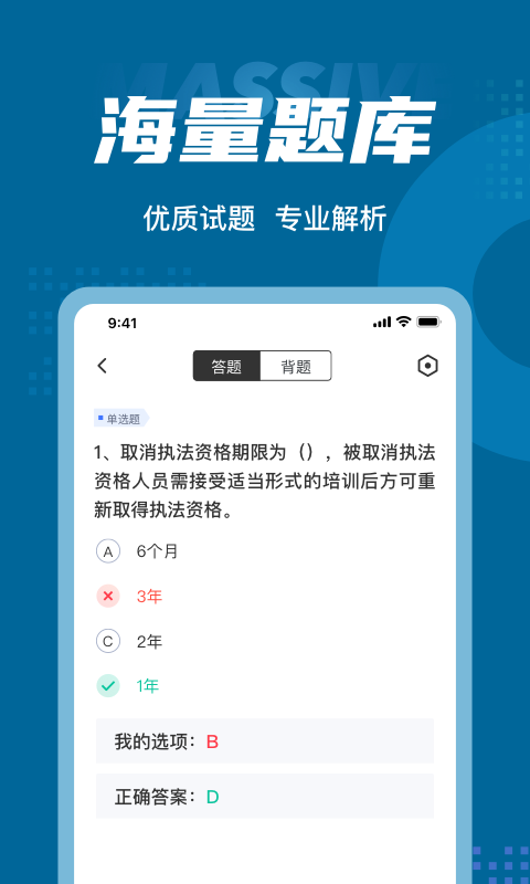 执法资格题库app截图2