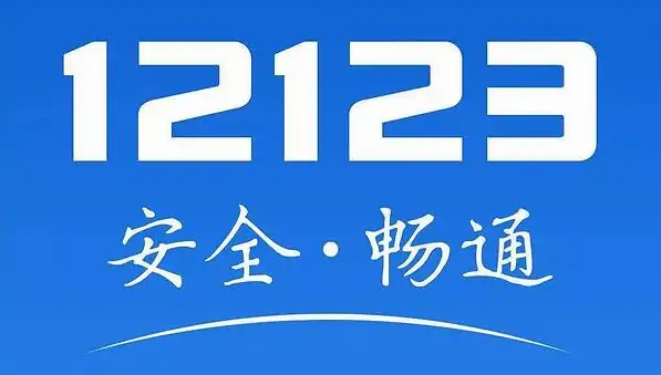 交管12123怎么绑定非本人机动车