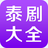 泰剧大全老版app下载