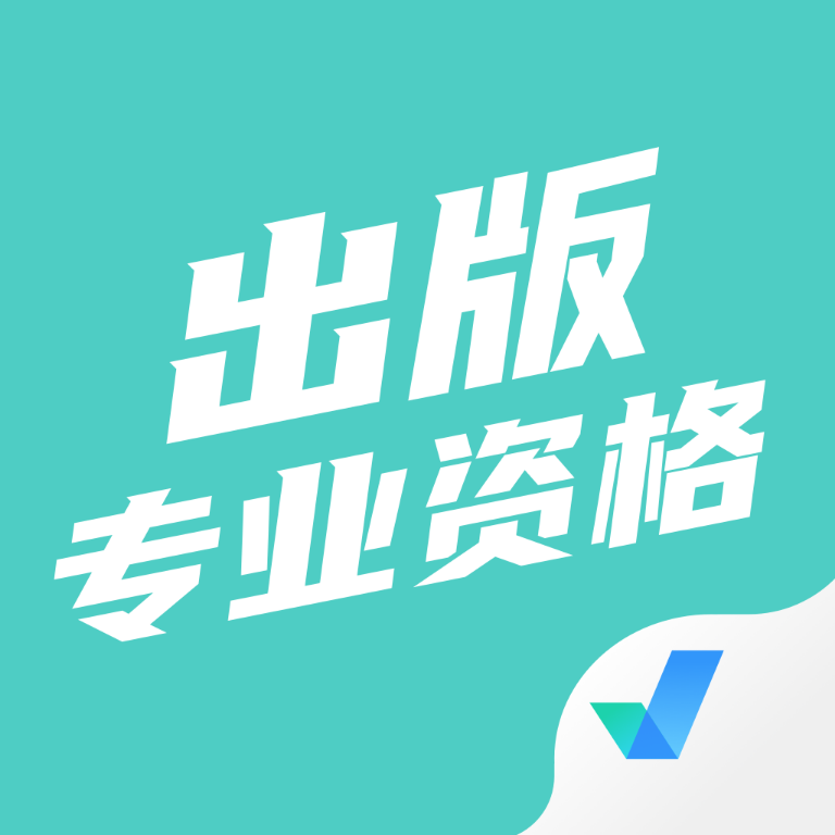 出版专业资格考试题库app