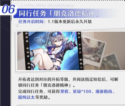 崩坏星穹铁道1.1同行任务攻略