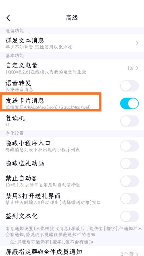 QNotified模块截图3