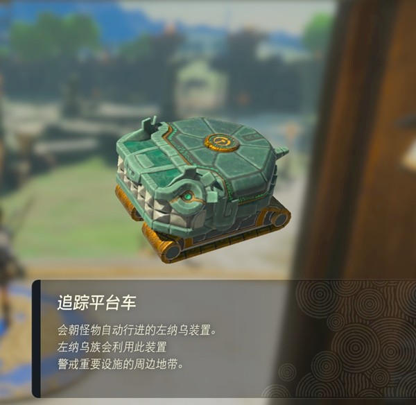 塞尔达传说王国之泪追踪平台车获得攻略