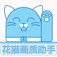 花猫画质助手5.1版