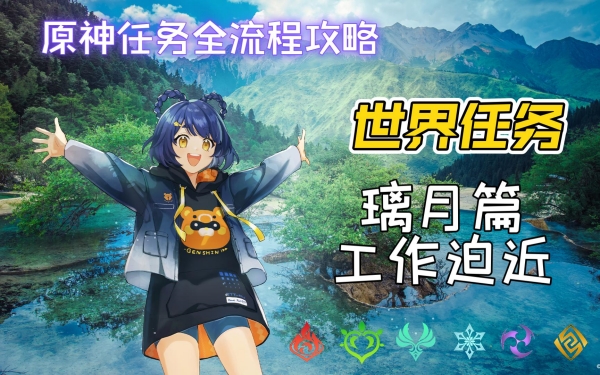 原神工作迫近任务好感度提升方法一览