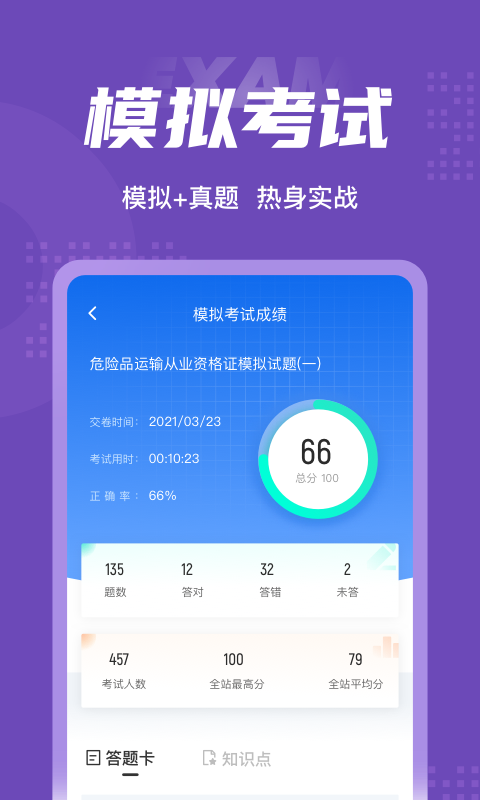 危险品运输从业资格证考试题库app截图3