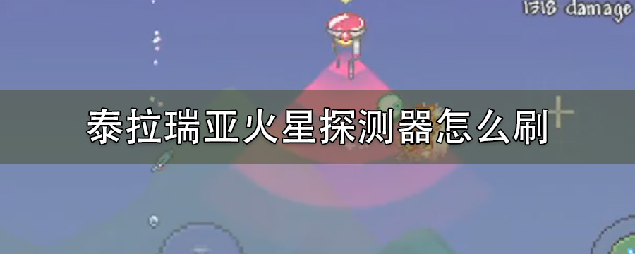 泰拉瑞亚火星探测器怎么刷