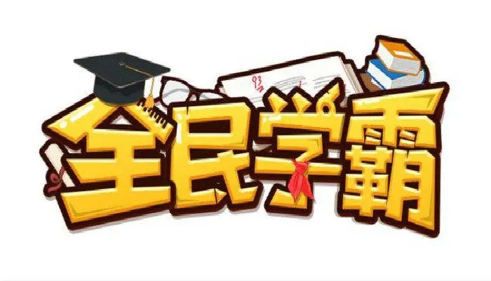 全民学霸礼包码永久通用有效