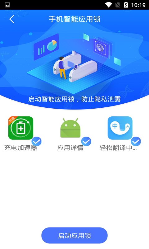 手机智能应用锁截图4