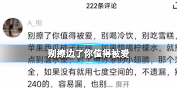 别擦边了你值得被爱什么意思