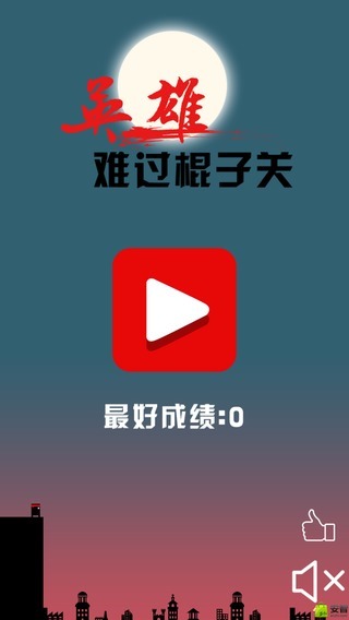 英雄难过棍子关截图1