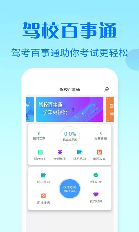 驾校百事通科目四截图5