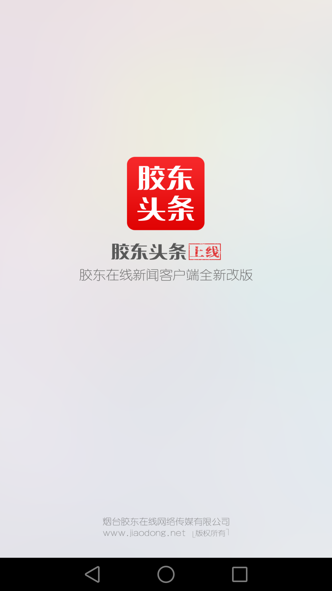 胶东头条截图1