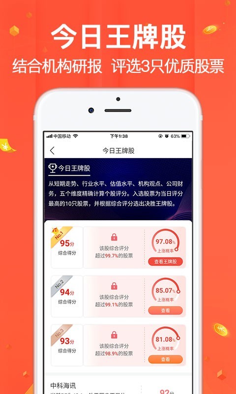选股冠军极速版截图4