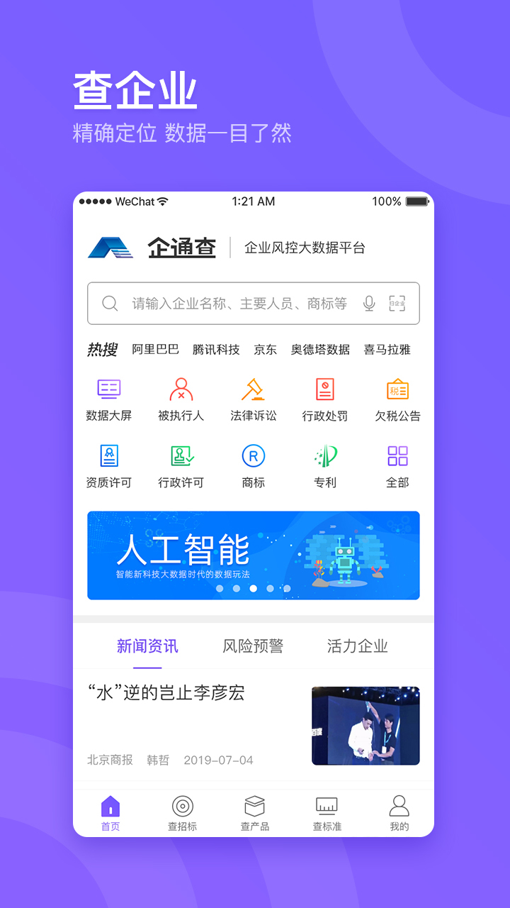 企通查截图1