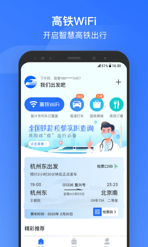 掌上高铁截图1