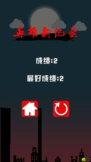 英雄难过棍子关截图5