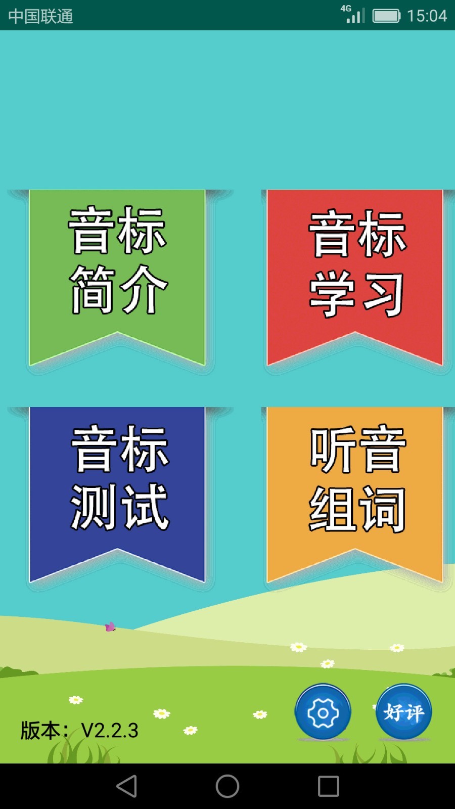 英语音标学习助手0