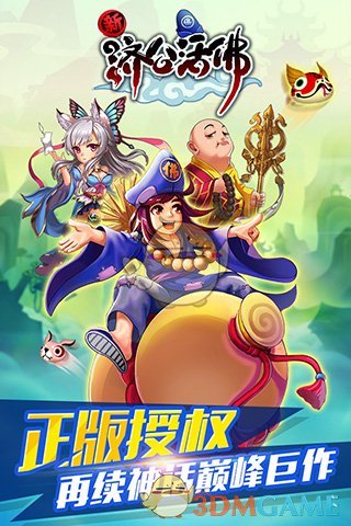 新济公活佛截图1