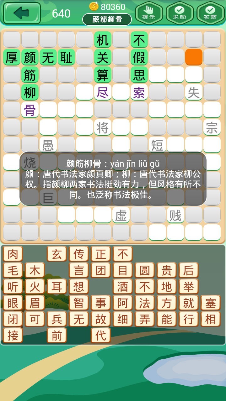 成语消消消2