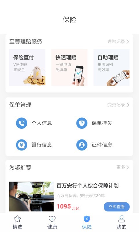 PICC人民健康截图3