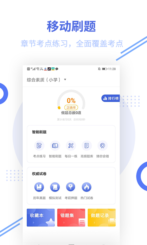 教师资格考试题库截图1