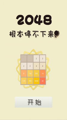 2048夏季版截图1