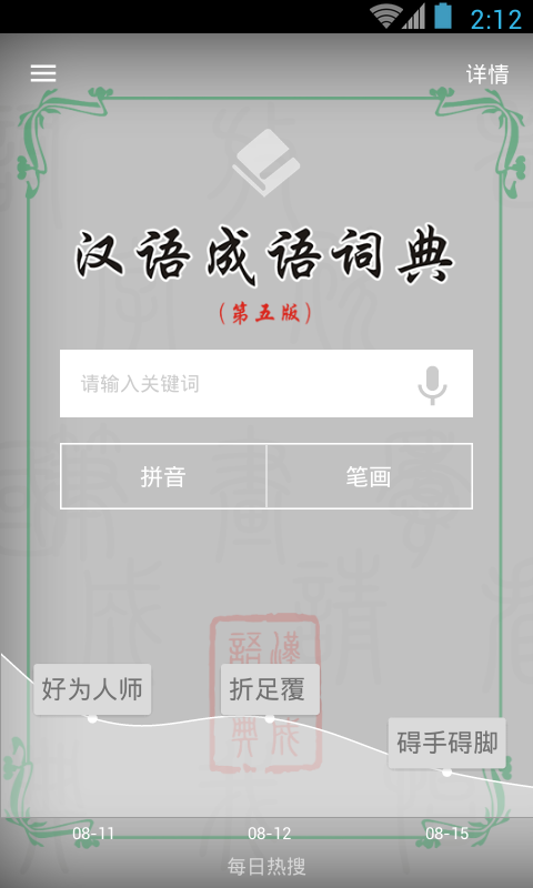 汉语成语词典截图1