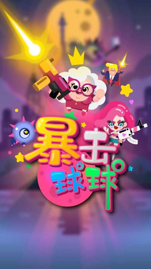 暴击球球截图2